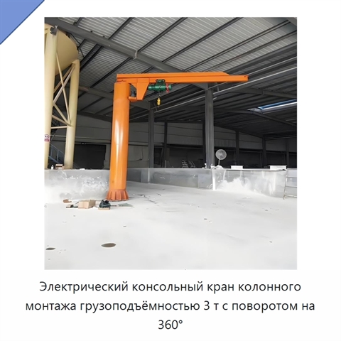 Электрический консольный кран колонного монтажа грузоподъёмностью 3 т с поворотом на 360°