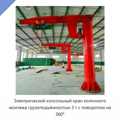Электрический консольный кран колонного монтажа грузоподъёмностью 3 т с поворотом на 360°