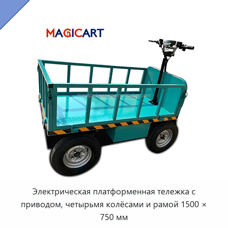 Электрическая платформенная тележка с приводом, четырьмя колёсами и рамой 1500 × 750 мм — Ручные грузовые тележки