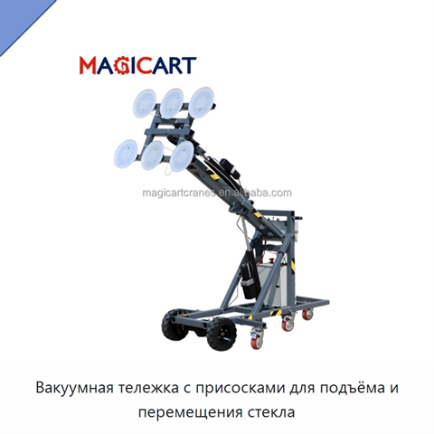 Вакуумная тележка с присосками для подъёма и перемещения стекла