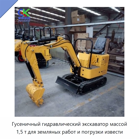 Гусеничный гидравлический экскаватор массой 1,5 т для земляных работ и погрузки извести