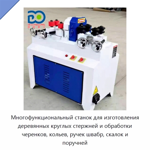 Многофункциональный станок для изготовления деревянных круглых стержней и обработки черенков, кольев, ручек швабр, скалок и поручней