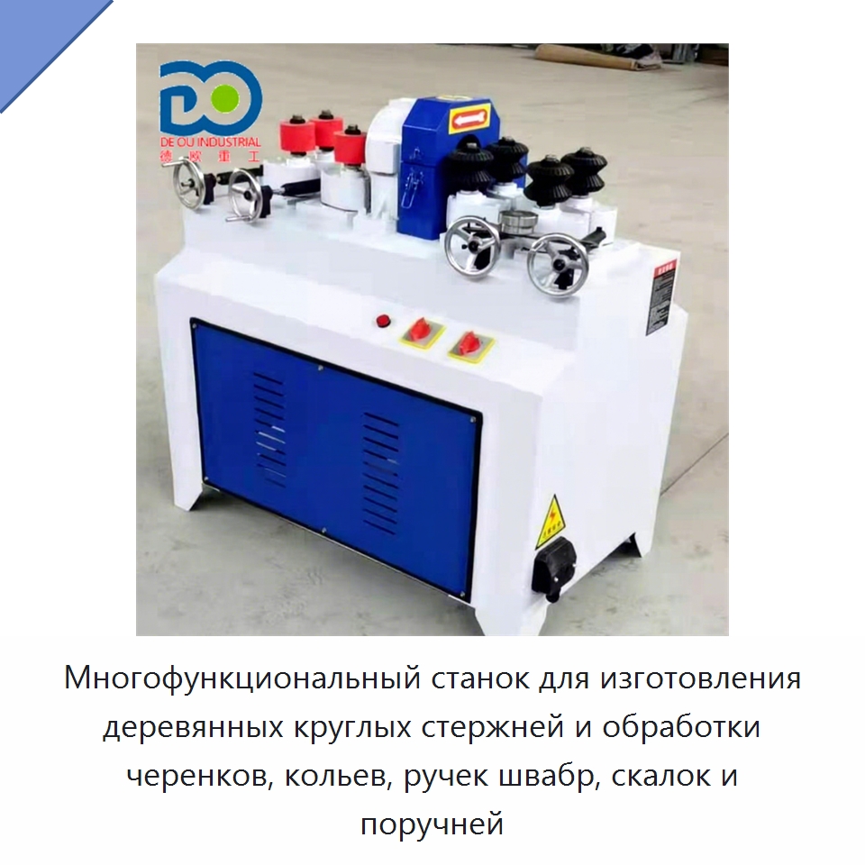 Многофункциональный станок для изготовления деревянных круглых стержней и обработки черенков, кольев, ручек швабр, скалок и поручней — Специальное деревообрабатывающее оборудование