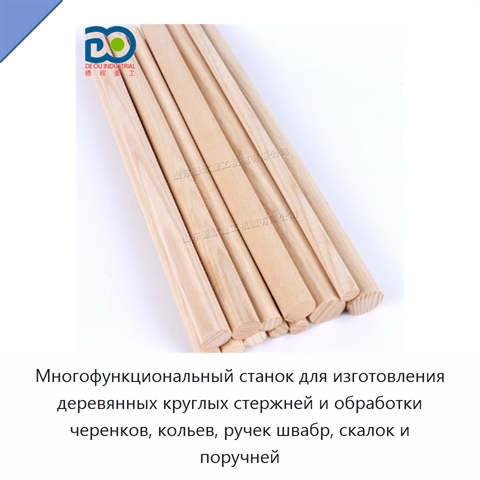 Многофункциональный станок для изготовления деревянных круглых стержней и обработки черенков, кольев, ручек швабр, скалок и поручней