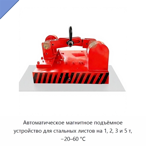 Автоматическое магнитное подъёмное устройство для стальных листов на 1, 2, 3 и 5 т, −20–60 °C