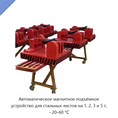Автоматическое магнитное подъёмное устройство для стальных листов на 1, 2, 3 и 5 т, −20–60 °C