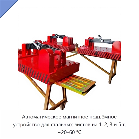 Автоматическое магнитное подъёмное устройство для стальных листов на 1, 2, 3 и 5 т, −20–60 °C
