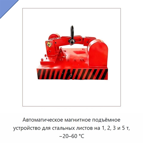 Автоматическое магнитное подъёмное устройство для стальных листов на 1, 2, 3 и 5 т, −20–60 °C