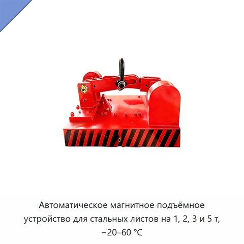Автоматическое магнитное подъёмное устройство для стальных листов на 1, 2, 3 и 5 т, −20–60 °C
