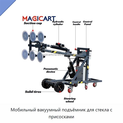 Мобильный вакуумный подъёмник для стекла с присосками