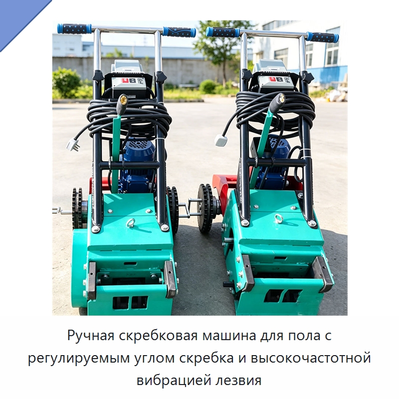 Ручная скребковая машина для пола с регулируемым углом скребка и высокочастотной вибрацией лезвия — Специальные машины и промышленное оборудование