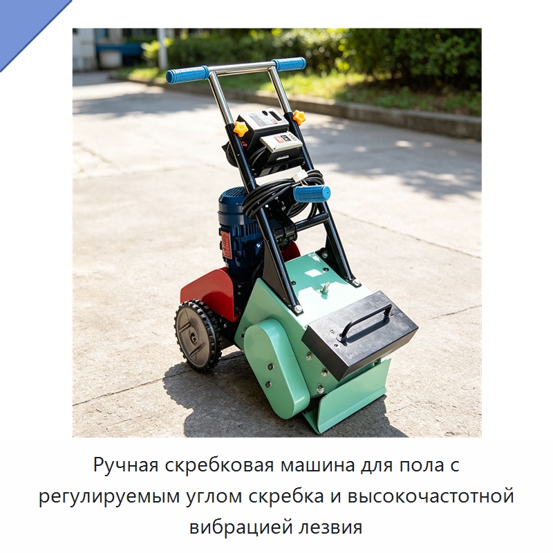 Ручная скребковая машина для пола с регулируемым углом скребка и высокочастотной вибрацией лезвия