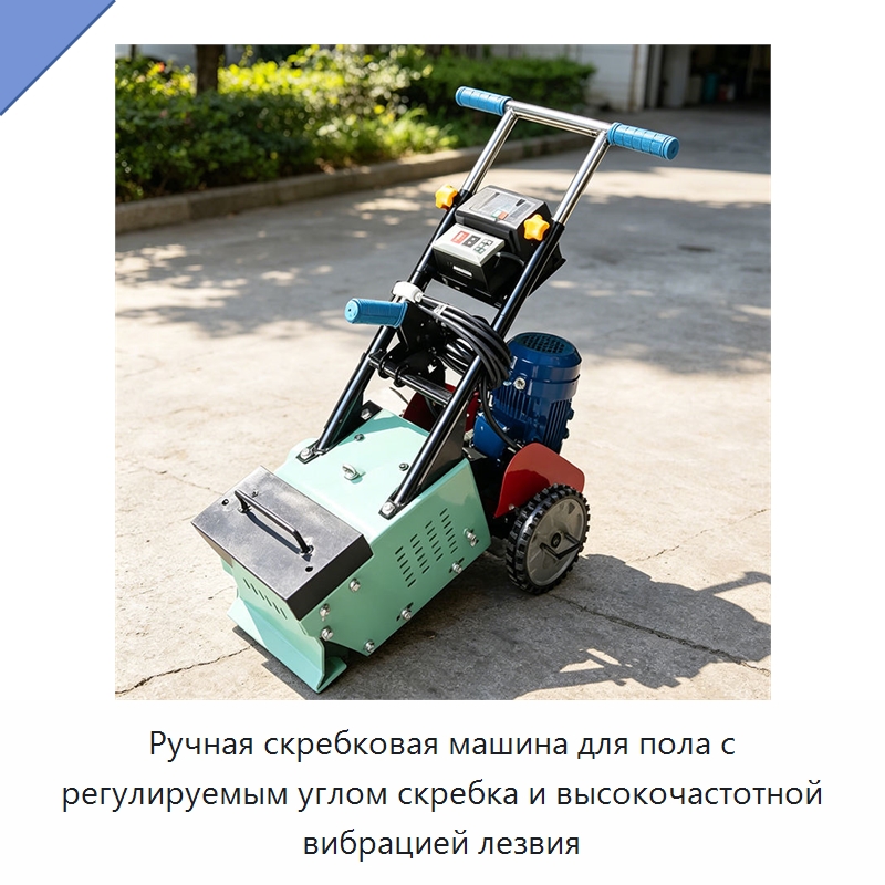 Ручная скребковая машина для пола с регулируемым углом скребка и высокочастотной вибрацией лезвия
