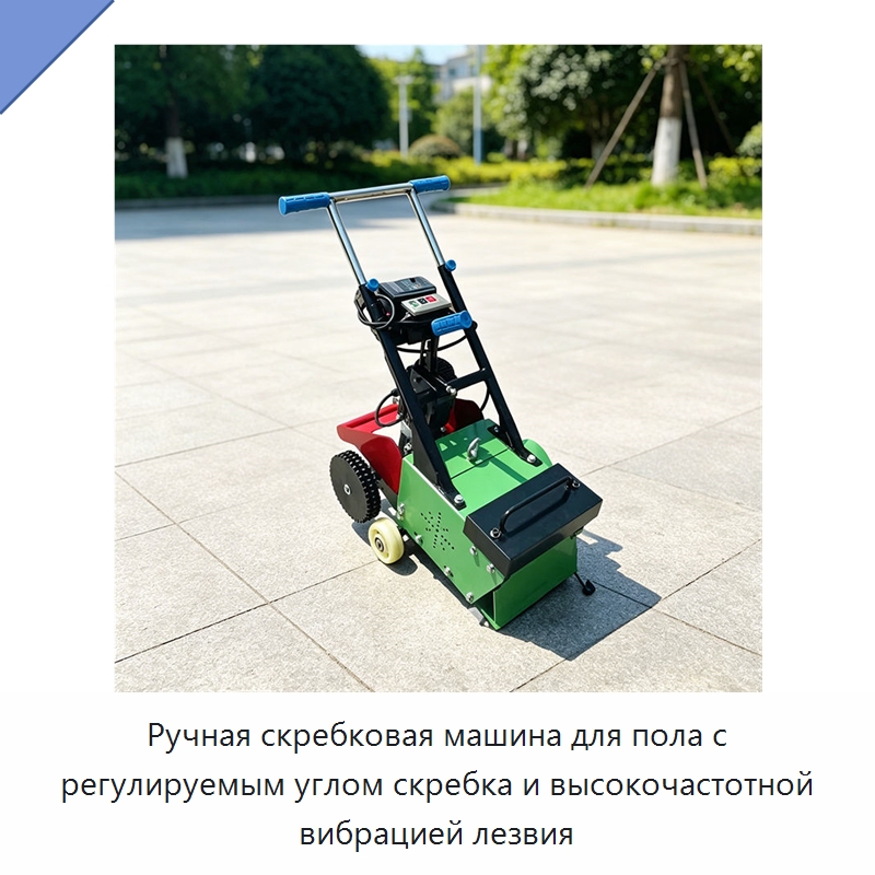 Ручная скребковая машина для пола с регулируемым углом скребка и высокочастотной вибрацией лезвия