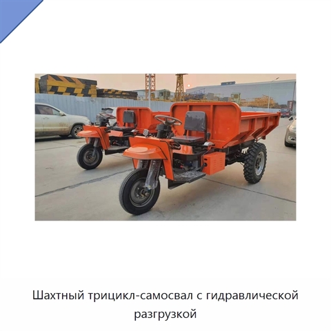 Шахтный трицикл-самосвал с гидравлической разгрузкой