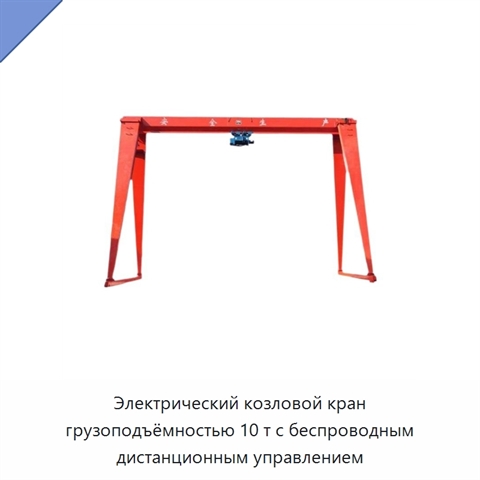 Электрический козловой кран грузоподъёмностью 10 т с беспроводным дистанционным управлением