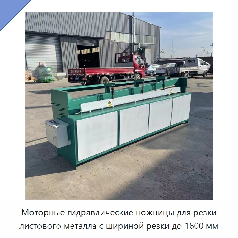 Моторные гидравлические ножницы для резки листового металла с шириной резки до 1600 мм — Листообрабатывающее оборудование