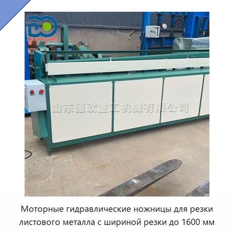 Моторные гидравлические ножницы для резки листового металла с шириной резки до 1600 мм