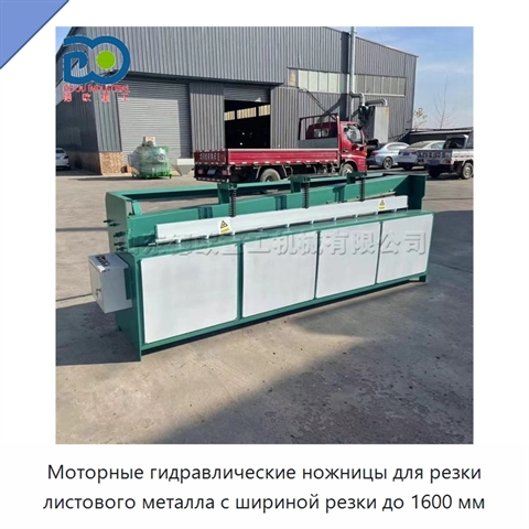 Моторные гидравлические ножницы для резки листового металла с шириной резки до 1600 мм