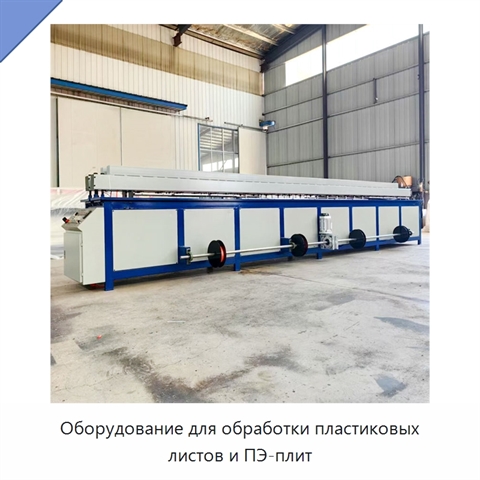 Оборудование для обработки пластиковых листов и ПЭ-плит