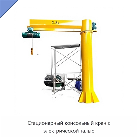 Стационарный консольный кран с электрической талью