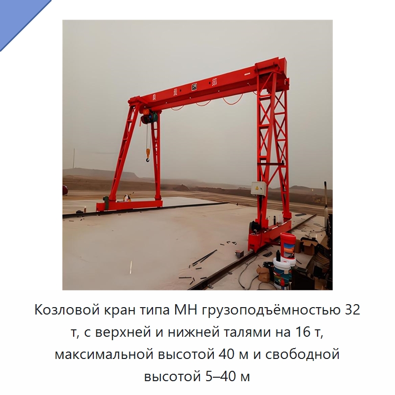 Козловой кран типа MH грузоподъёмностью 32 т, с верхней и нижней талями на 16 т, максимальной высотой 40 м и свободной высотой 5–40 м