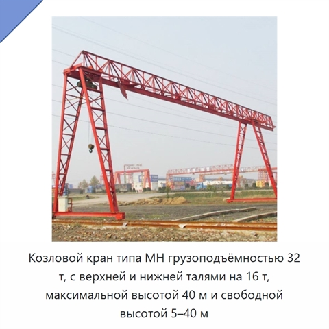 Козловой кран типа MH грузоподъёмностью 32 т, с верхней и нижней талями на 16 т, максимальной высотой 40 м и свободной высотой 5–40 м