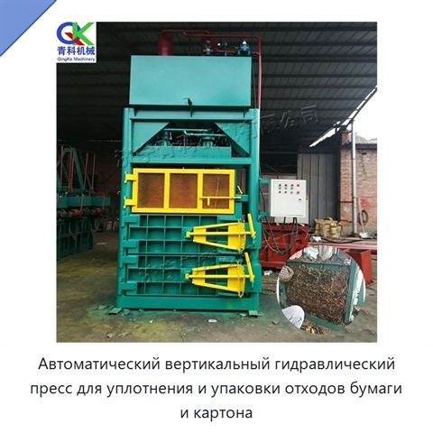 Автоматический вертикальный гидравлический пресс для уплотнения и упаковки отходов бумаги и картона