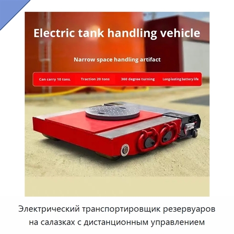 Электрический транспортировщик резервуаров на салазках с дистанционным управлением