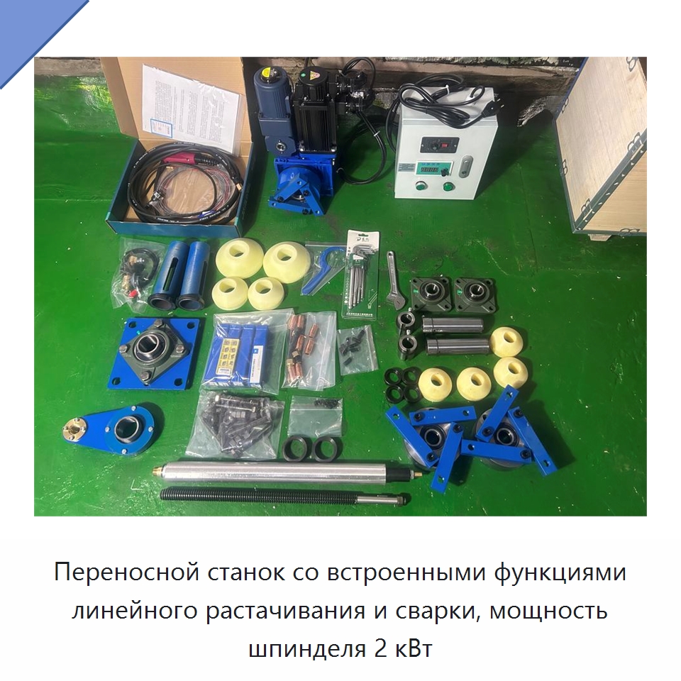 Переносной станок со встроенными функциями линейного растачивания и сварки, мощность шпинделя 2 кВт — Расточные станки