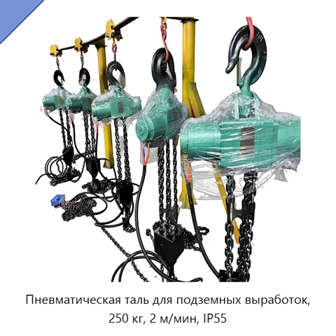 Пневматическая таль для подземных выработок, 250 кг, 2 м/мин, IP55