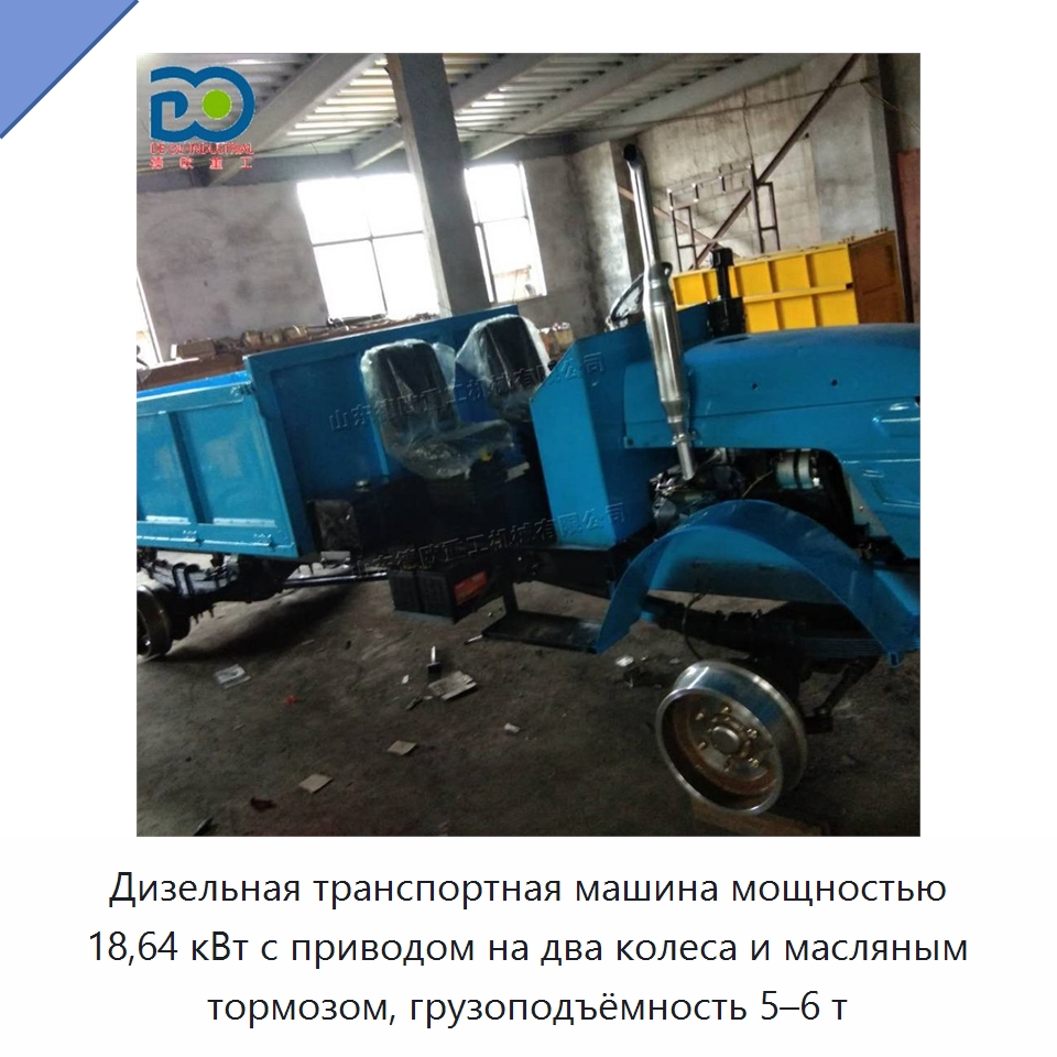 Дизельная транспортная машина мощностью 18,64 кВт с приводом на два колеса и масляным тормозом, грузоподъёмность 5–6 т