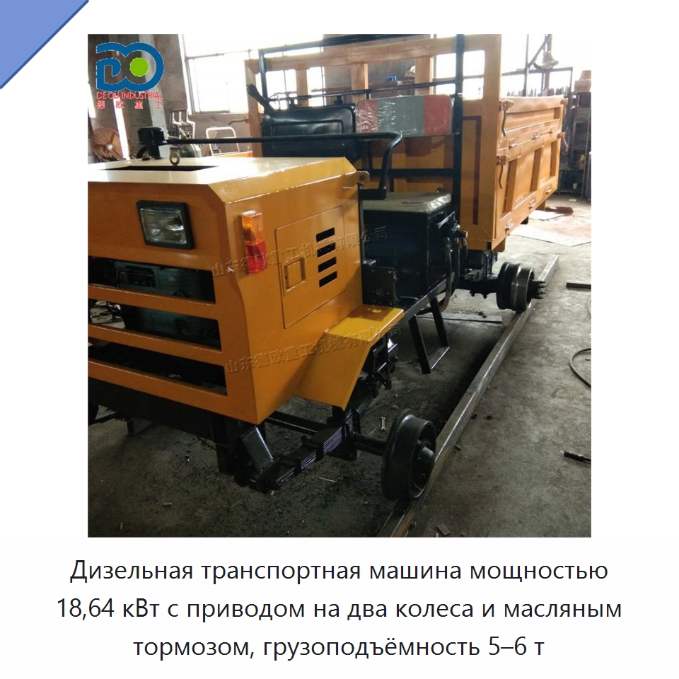 Дизельная транспортная машина мощностью 18,64 кВт с приводом на два колеса и масляным тормозом, грузоподъёмность 5–6 т