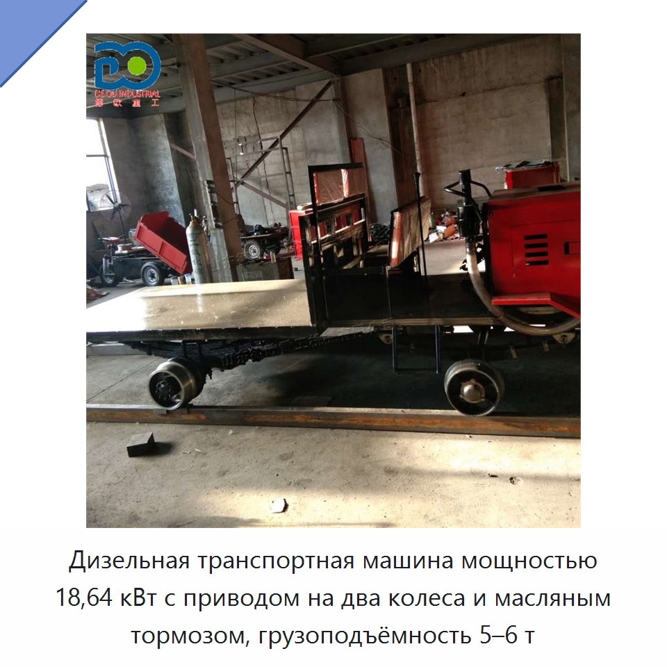 Дизельная транспортная машина мощностью 18,64 кВт с приводом на два колеса и масляным тормозом, грузоподъёмность 5–6 т