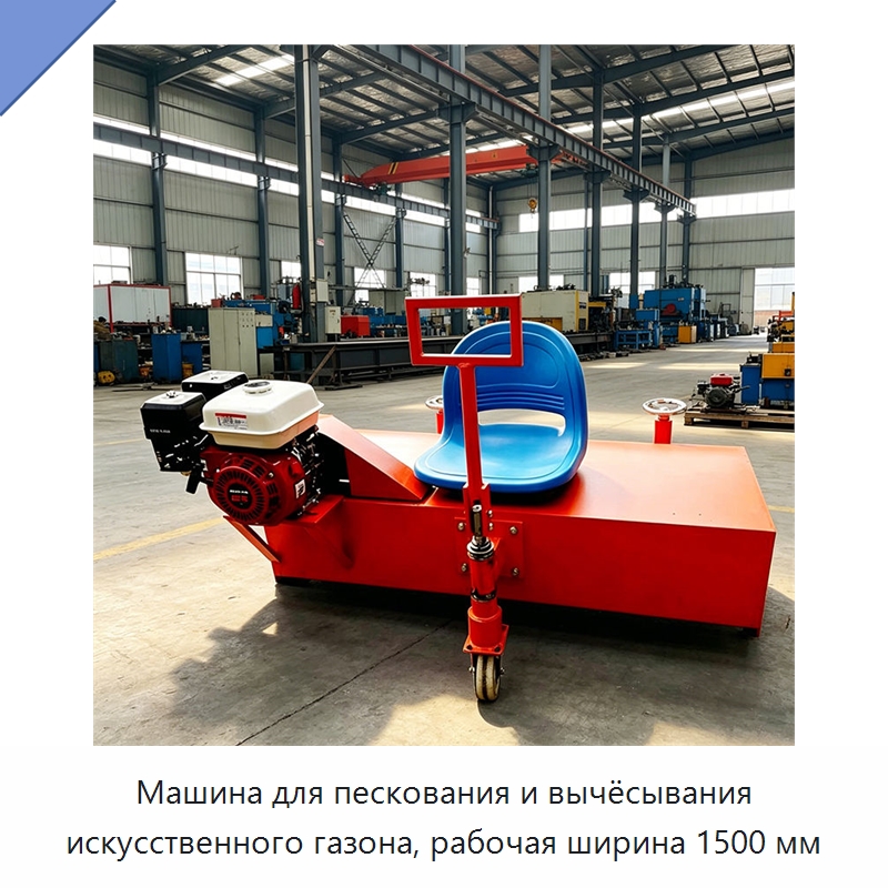 Машина для пескования и вычёсывания искусственного газона, рабочая ширина 1500 мм — Специальные сельскохозяйственные машины