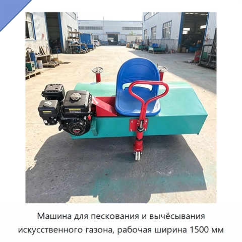 Машина для пескования и вычёсывания искусственного газона, рабочая ширина 1500 мм