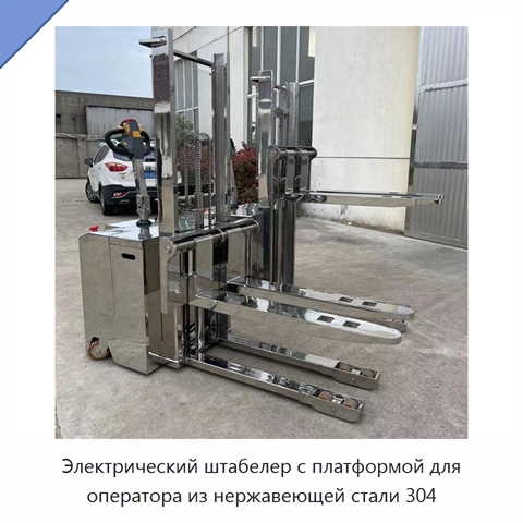 Электрический штабелер с платформой для оператора из нержавеющей стали 304