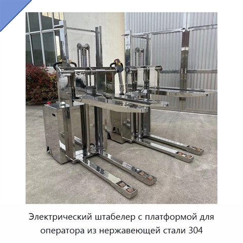 Электрический штабелер с платформой для оператора из нержавеющей стали 304