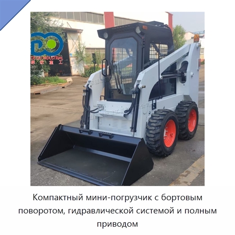 Компактный мини-погрузчик с бортовым поворотом, гидравлической системой и полным приводом