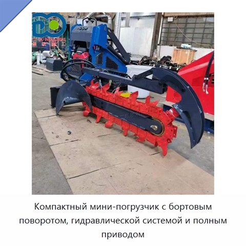 Компактный мини-погрузчик с бортовым поворотом, гидравлической системой и полным приводом