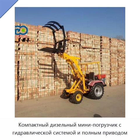 Компактный дизельный мини-погрузчик с гидравлической системой и полным приводом