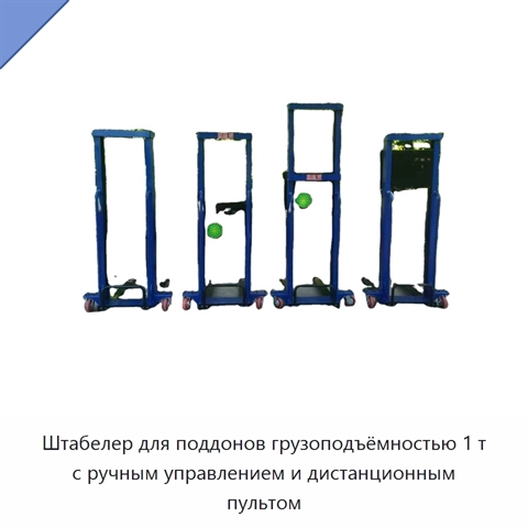 Штабелер для поддонов грузоподъёмностью 1 т с ручным управлением и дистанционным пультом