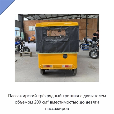 Пассажирский трёхрядный трицикл с двигателем объёмом 200 см³ вместимостью до девяти пассажиров