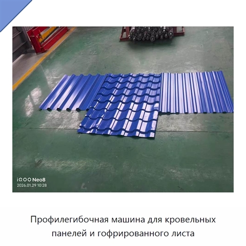 Профилегибочная машина для кровельных панелей и гофрированного листа