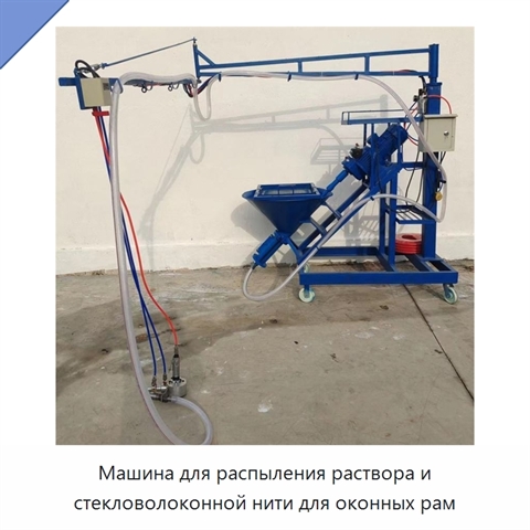 Машина для распыления раствора и стекловолоконной нити для оконных рам