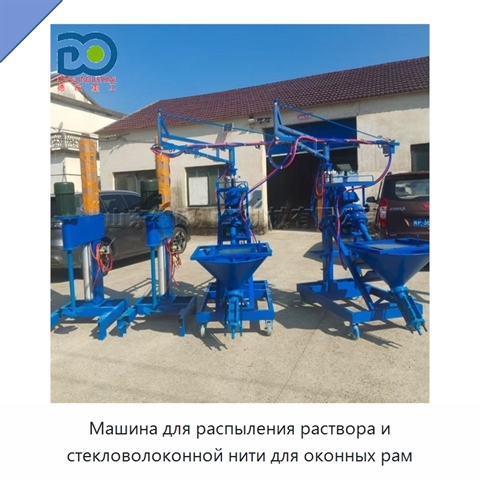 Машина для распыления раствора и стекловолоконной нити для оконных рам