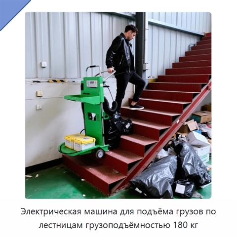 Электрическая машина для подъёма грузов по лестницам грузоподъёмностью 180 кг