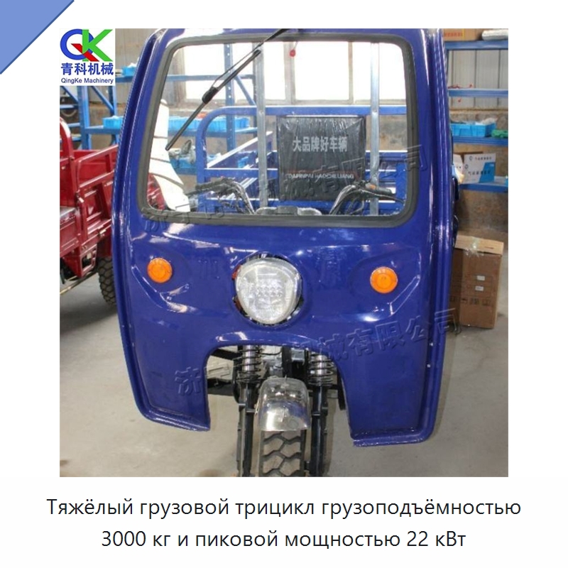 Тяжёлый грузовой трицикл грузоподъёмностью 3000 кг и пиковой мощностью 22 кВт — Специальные машины и промышленное оборудование
