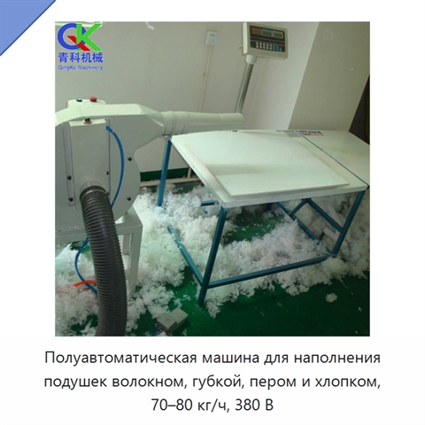 Полуавтоматическая машина для наполнения подушек волокном, губкой, пером и хлопком, 70–80 кг/ч, 380 В