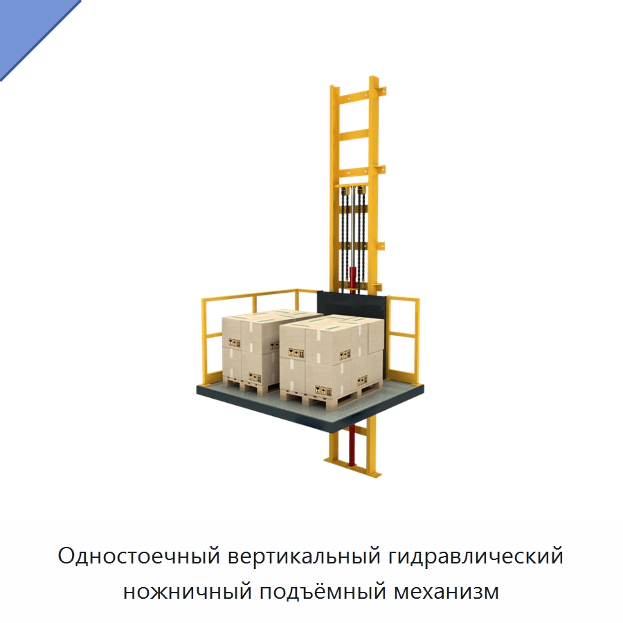 Одностоечный вертикальный гидравлический ножничный подъёмный механизм — Подъемные столы
